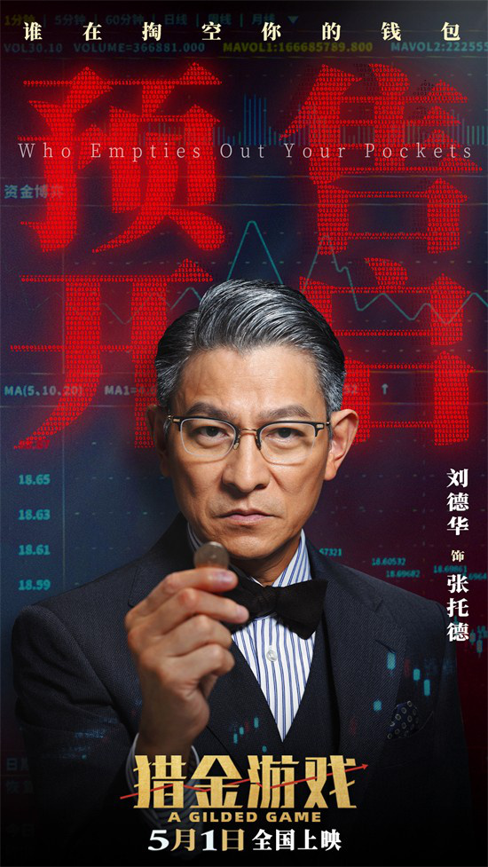 《猎金游戏》预告：刘德华、欧豪投行危机

这个标题保留了原标题的核心信息，同时简化了表述，使其更加简洁明了，符合您的要求-1