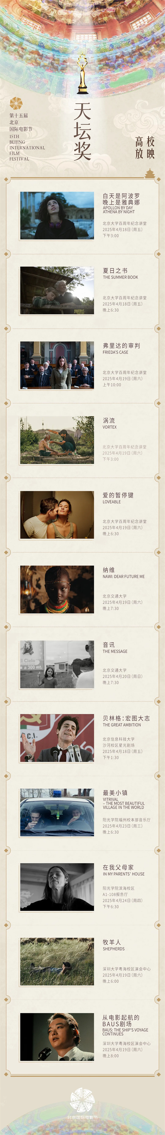 “天坛奖”入围佳片 光影校园行即将启幕-1