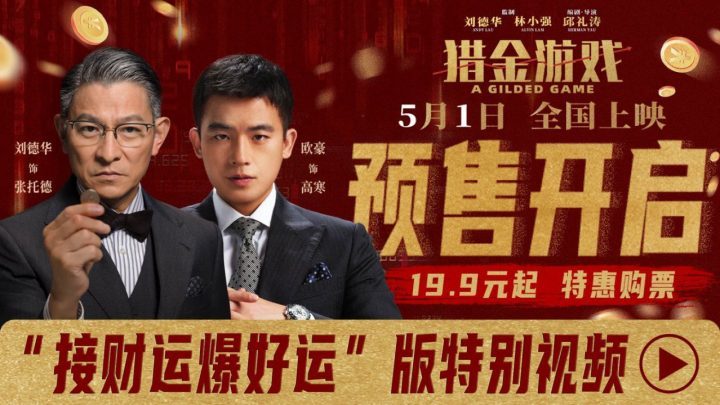 《猎金游戏》预售启动！特别视频“接财运 爆好运”邀你共赴财富之旅！-1