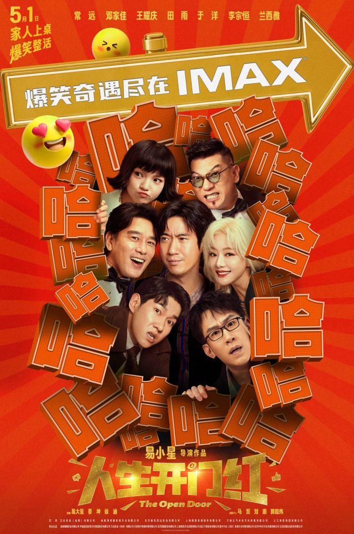 《人生开门红》五一IMAX®影院上映，大银幕直播爆笑好戏-1