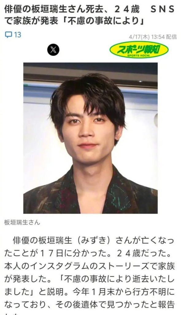 日本演员板垣瑞生逝世，曾因精神困扰失踪