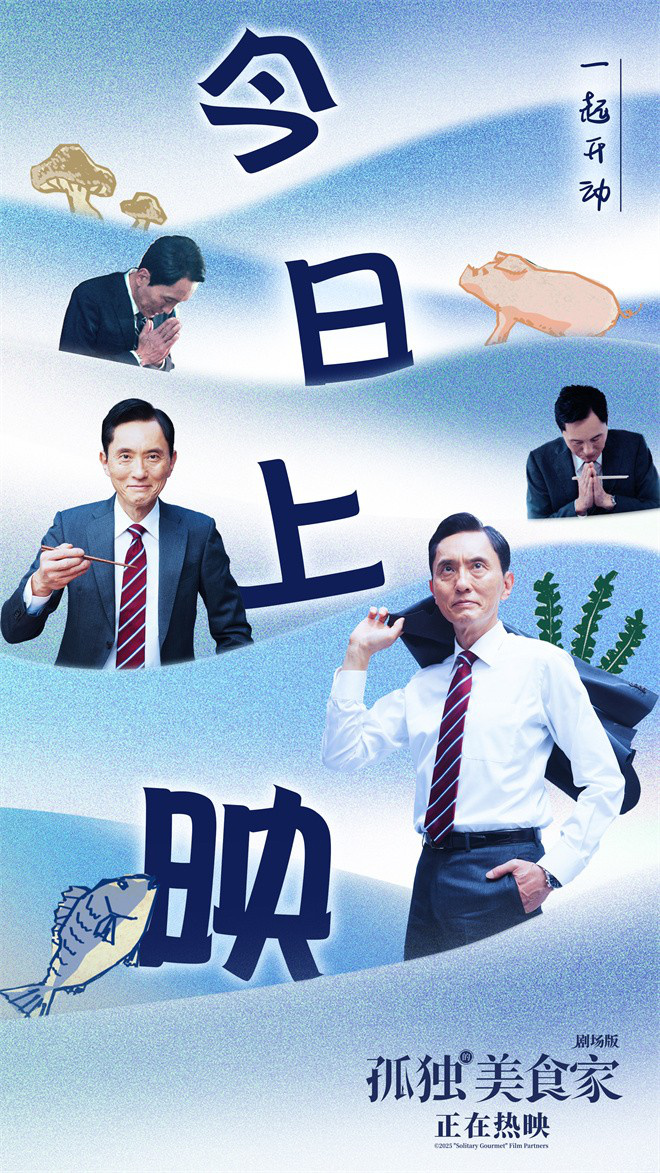 8.1高分《孤独的美食家》上映，松重丰有话说-1
