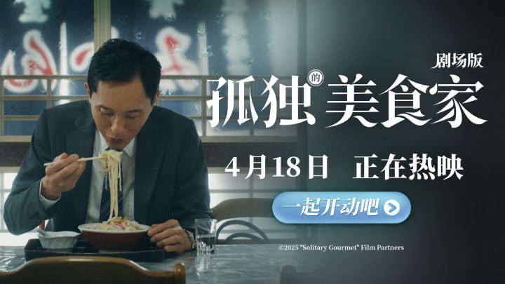 《孤独的美食家》剧场版今日上映，豆瓣8.1分，被誉为“4月最暖心治愈力作”-1