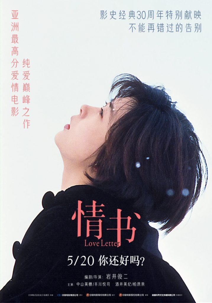 《情书》亚洲高分纯爱电影 5月20日重映：你好吗？