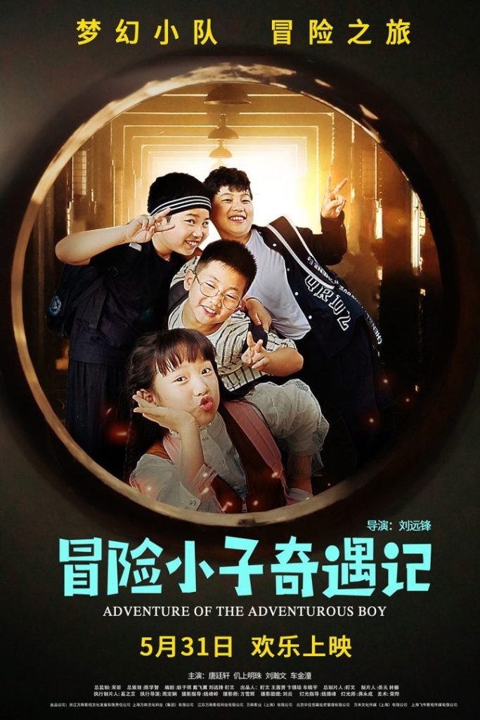 《冒险小子奇遇记》5月31日上映
