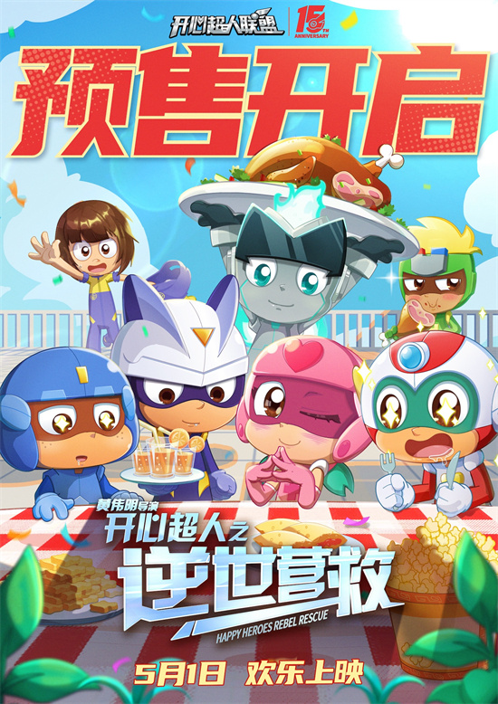 《开心超人：逆世营救》特辑曝光 冒险新篇欢乐续航-1