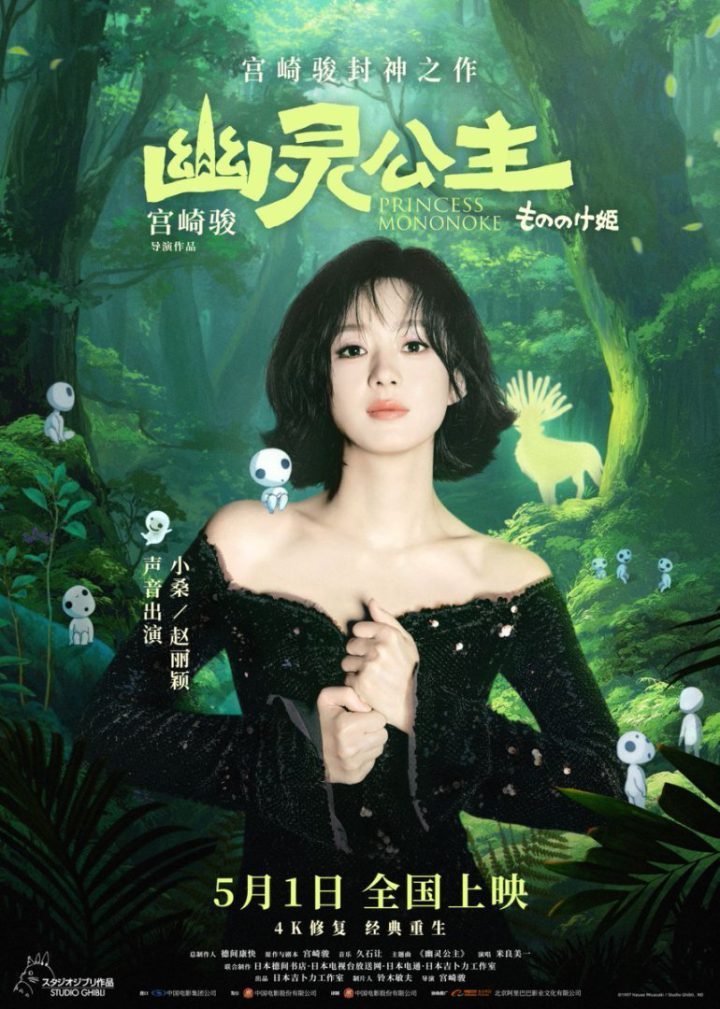 《幽灵公主》赵丽颖献声 中文配音 宫崎骏力作女主角“先锋”-1