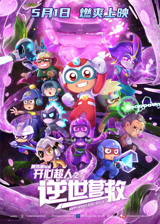 《开心超人之逆世营救》预告发布，五一感受友谊的力量-1