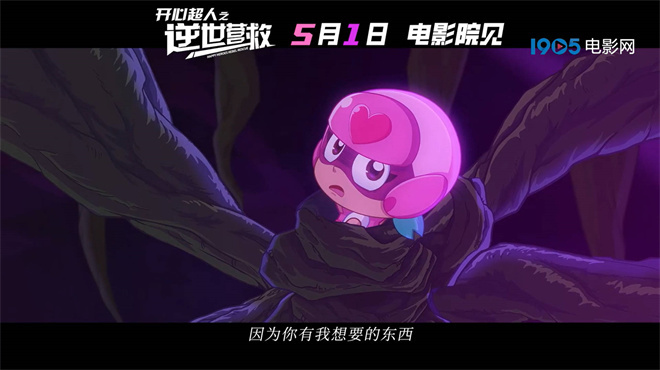 《开心超人之逆世营救》预告发布，五一感受友谊的力量-2