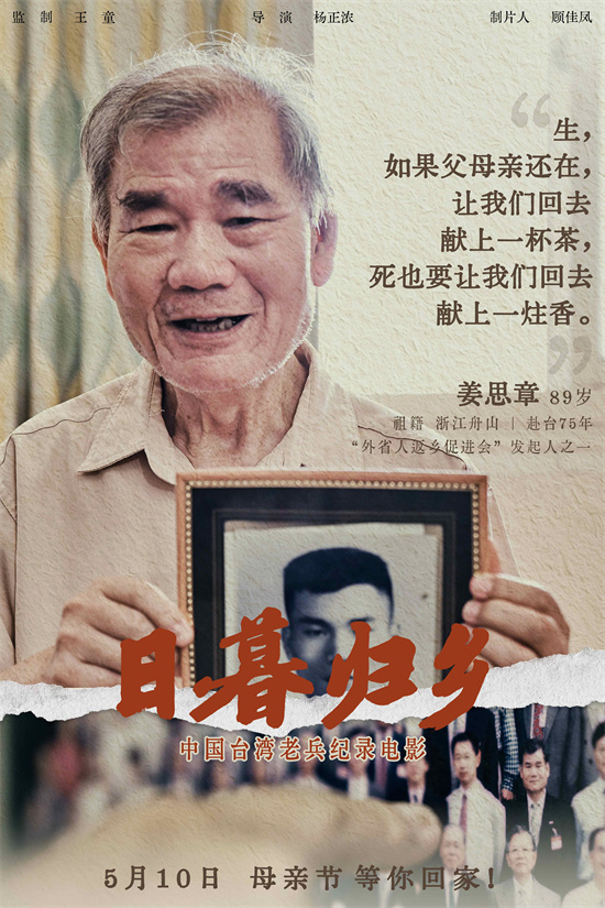 《日暮归乡》海报发布：中国台湾老兵的思乡情怀-2