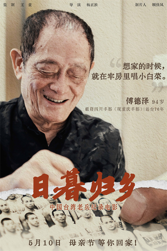 《日暮归乡》海报发布：中国台湾老兵的思乡情怀-3