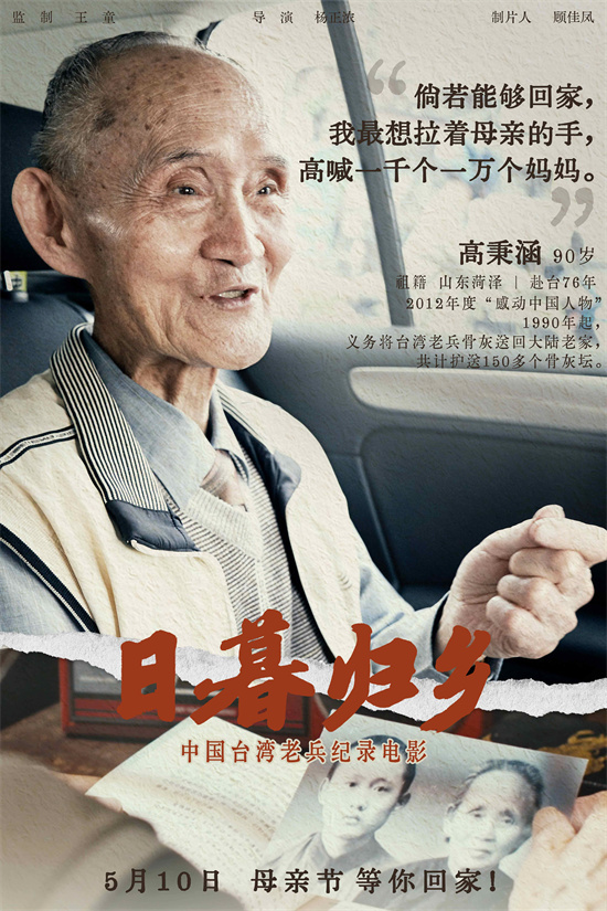 《日暮归乡》海报发布：中国台湾老兵的思乡情怀-1
