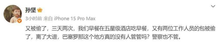 孙坚呼吁：巴塞罗那三天两盗，治安问题亟待解决-2