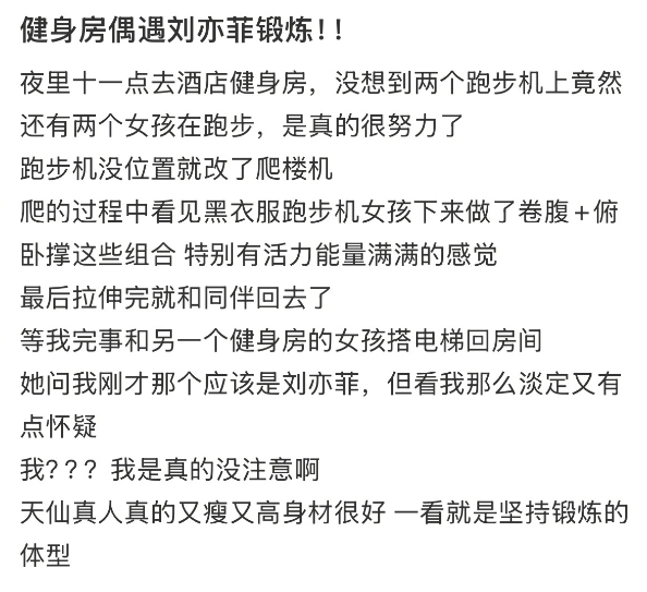 深夜11点，刘亦菲坚持跑步卷腹被网友偶遇-1