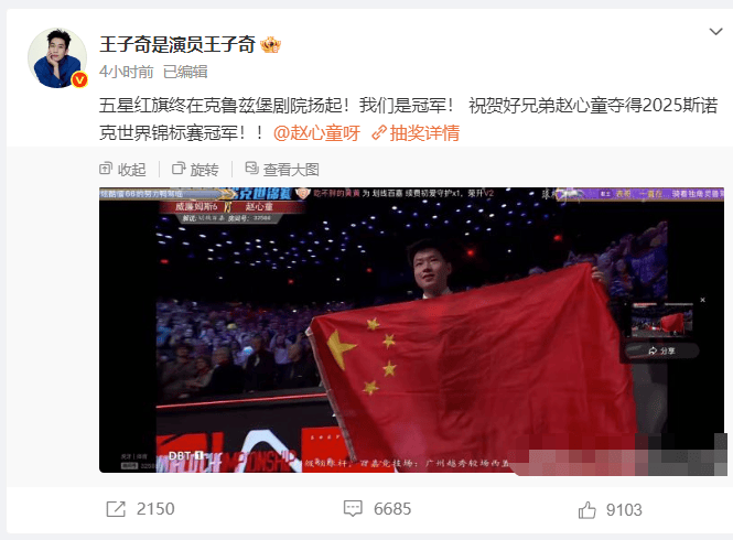 王子奇激动发文：《赵心童世锦赛夺冠》我们是冠军！-2