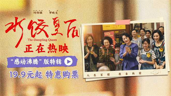 《水饺皇后》资源在线观看网盘未删减完整版【BD1080P/3.4G-MP4】国语中字-2