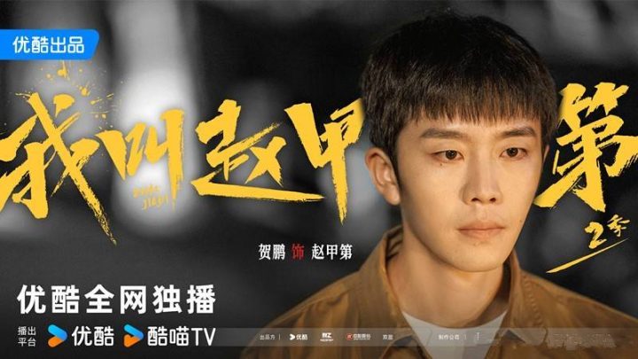 《我叫赵甲第2》原声版百度云网盘完整/加长版独家资源上线「HD720P/3.8G-MP4」-1