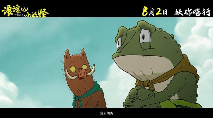 《浪浪山小妖怪》迅雷资源在线看阿里网盘【BD720P/3.2G-MP4】手机版国语版-2