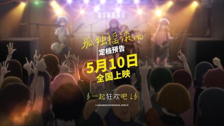 《孤独摇滚(下)》阿里云盘超清版「HD1280P/3.9G-MP4」资源下载链接国语版-1