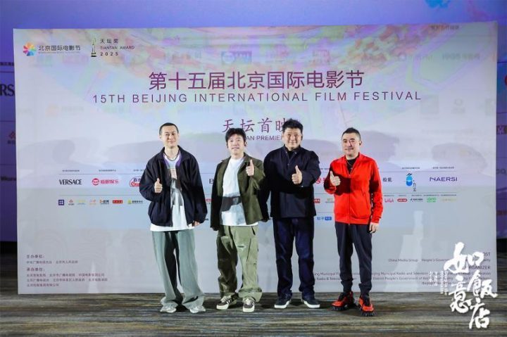 《如意饭店》入围天坛奖，乔杉、王砚辉、潘斌龙北京电影节上演善恶对决-1