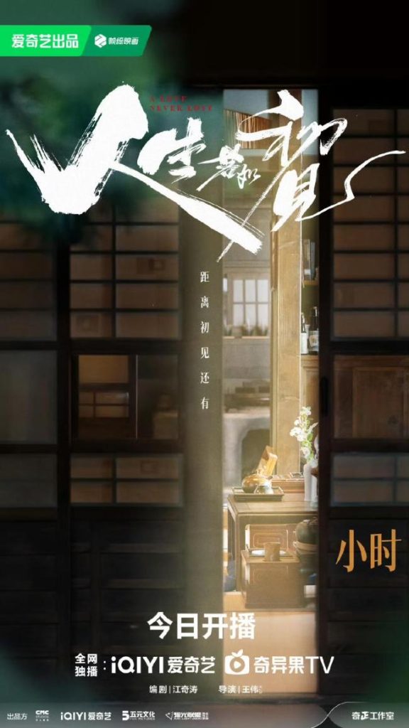 《初见人生》李现魏大勋领衔 年代史诗新篇章