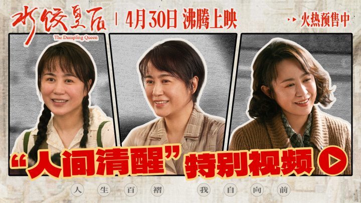 《水饺皇后》完整版「HD1080P/3.2G-MP4」百度云网盘迅雷BT资源国语中字-1