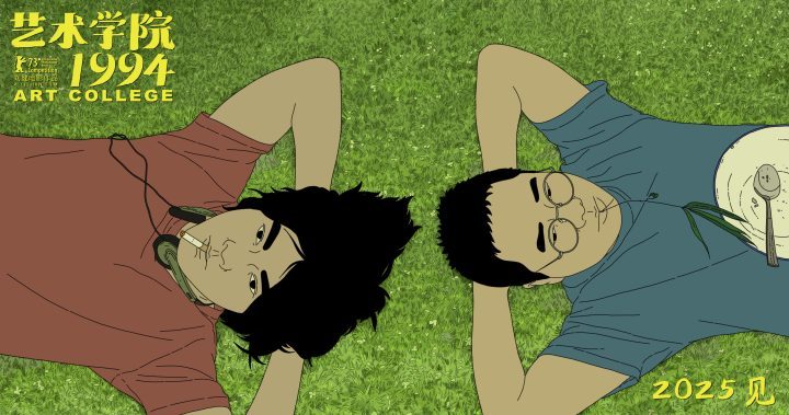 《艺术学院1994》重现90年代青春，2025上映-1