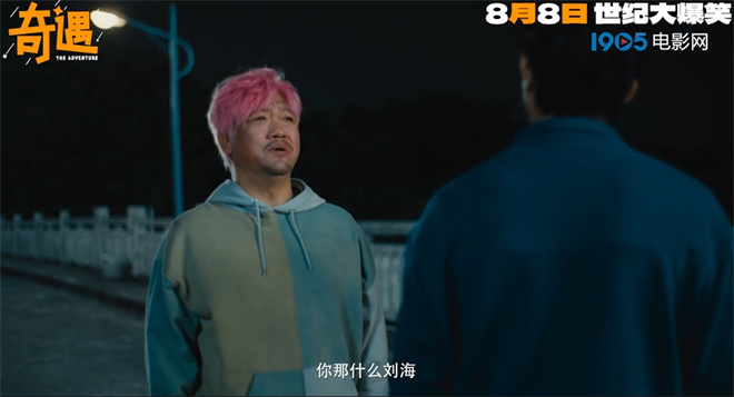 《奇遇》定档8月8日 贾冰粉发杀马特造型吸睛  

（22字，保留核心信息：定档日期+贾冰造型亮点，未超字数限制）-2