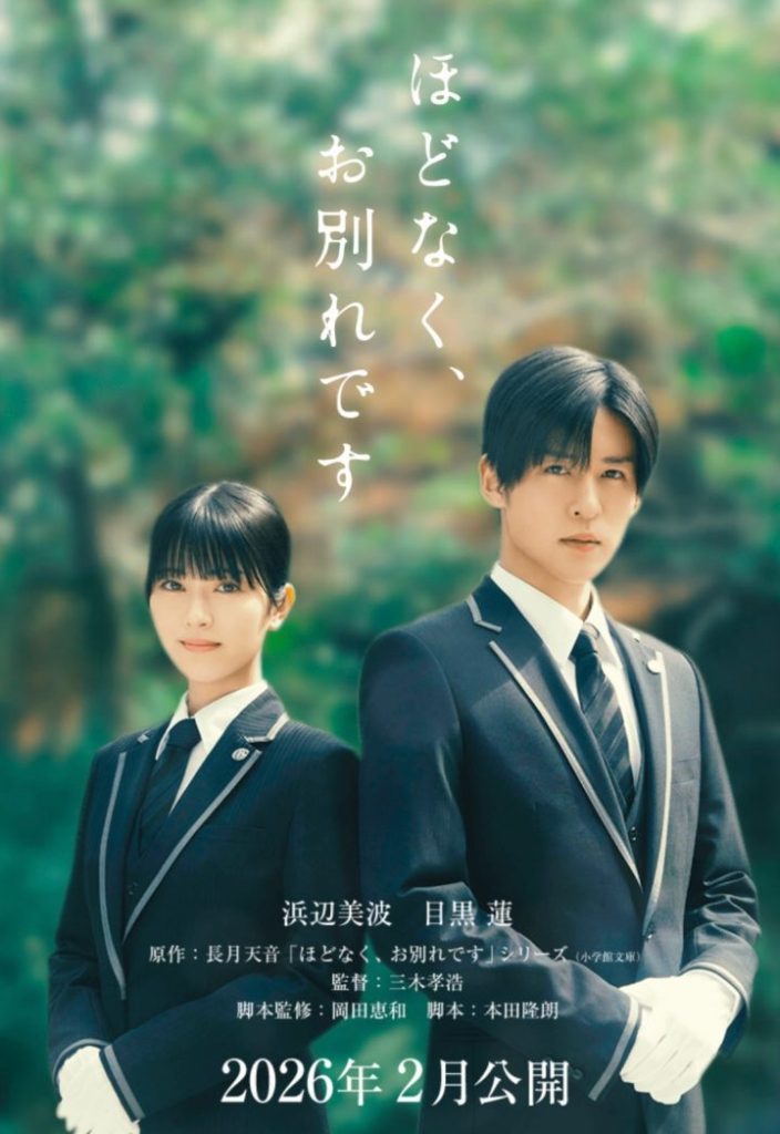 目黑莲与滨边美波共演 三木孝浩《不久将别》