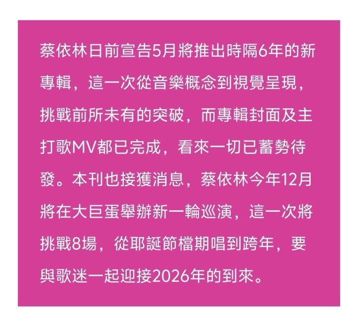 蔡依林年末“火力全开” 大巨蛋连唱8场跨年夜-2