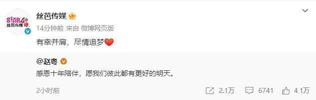 赵粤挥别丝芭传媒：感谢十年，共赴美好未来-2