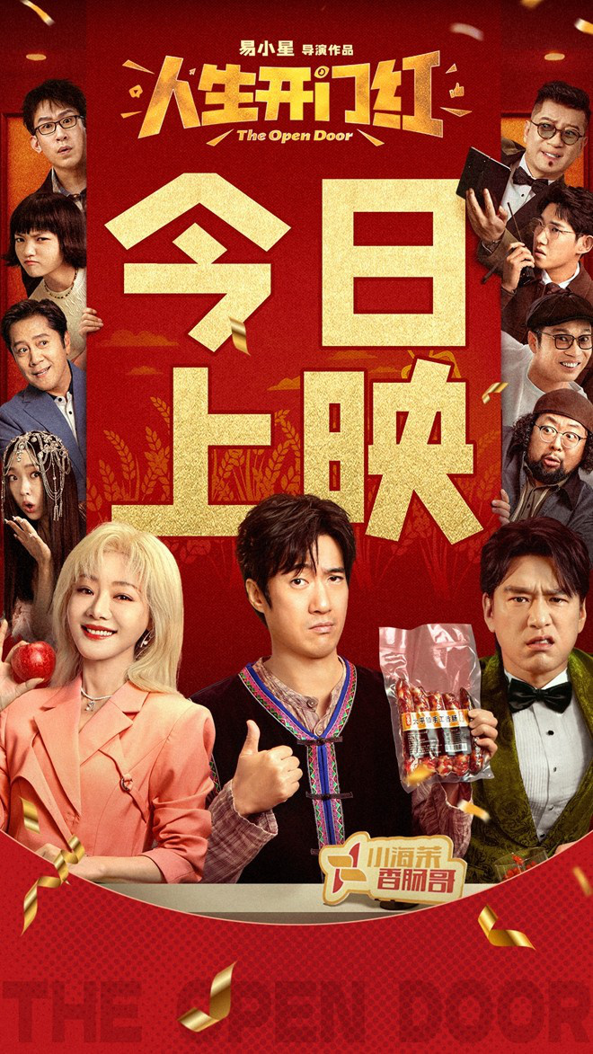 《人生开门红》完整/加长版阿里云原声版迅雷资源在线看「HD1080P/3.9G-MKV」-1