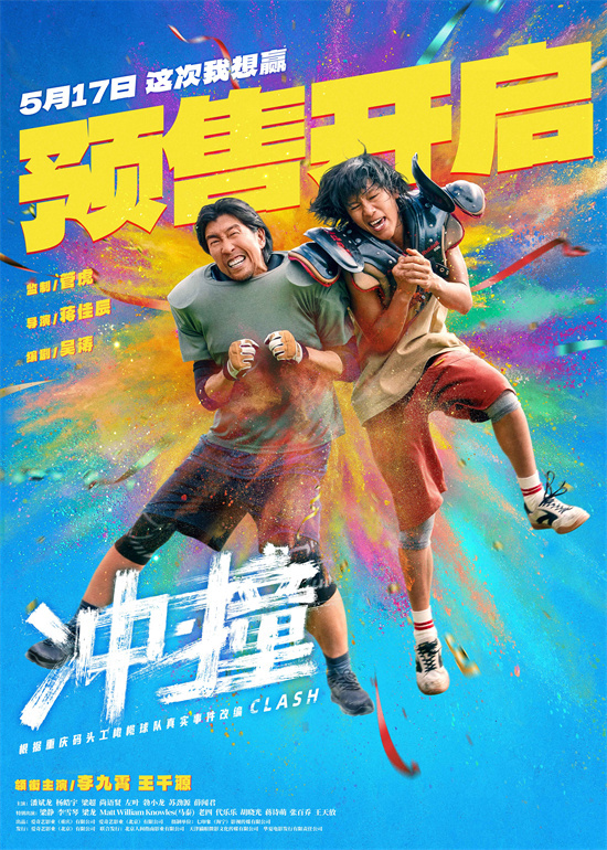 《冲·撞》5月17日上映：李九霄、王千源草根逆袭记-1