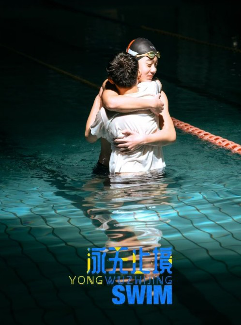 《泳无止境》青春励志：泳池逐梦，情感与热血同行-2