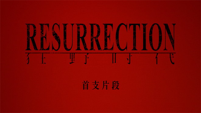 《狂野时代》百度网盘国语中字无剪切版「BD1080P/3.4G-MP4」迅雷资源BT种子-1