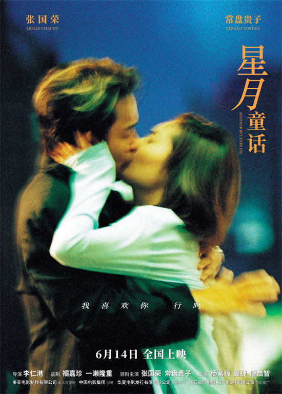 《星月童话》6.14上映：张国荣演绎港式爱情经典-1