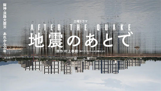 村上春树与冈田将生《地震之后》日本上映-1