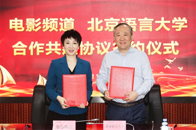 电影频道联手北京语言大学 共推中华文化‘走出去’-1