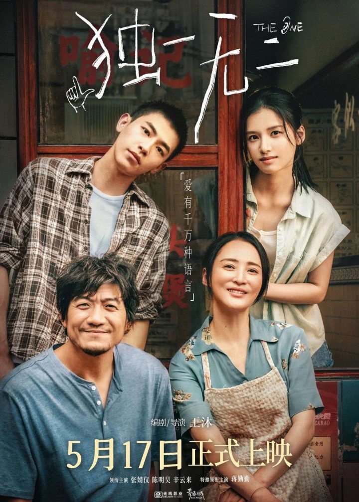 《独一无二》「BD1080P/3.4G-MKV」4k高清阿里云迅雷资源下载国语版-1