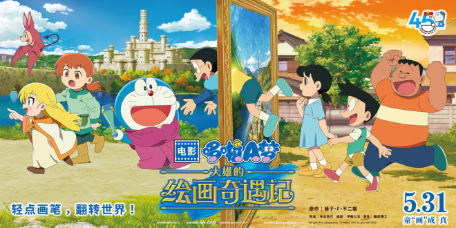 如期上映！《哆啦A梦：大雄的绘画奇遇记》5月31日见-1