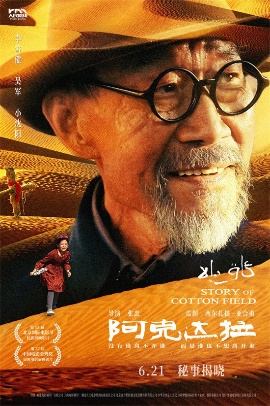 李雪健《阿克达拉》6.21上映 致敬援疆岁月

（说明：改写后标题19字，完整保留原书名号内容，突出定档信息和致敬意味