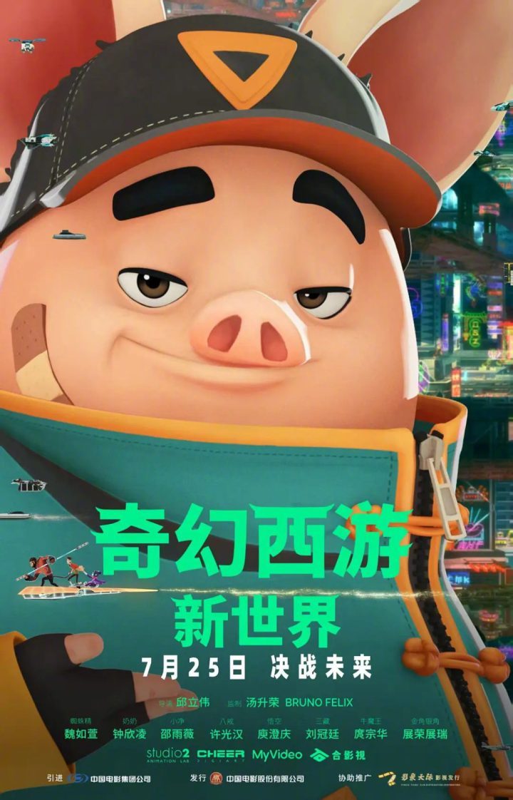 《奇幻西游：新世界》定档 许光汉饰赛博八戒-1