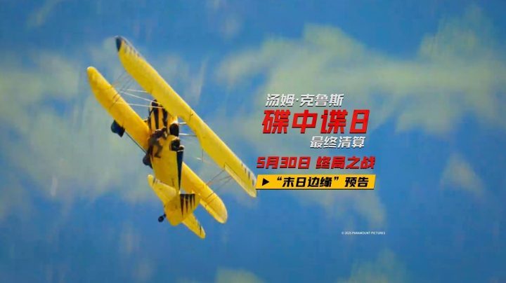 《碟中谍8：最终清算》完整/加长版（BD1080P/3.3G-MP4）百度云网盘迅雷资源下载原声版-2