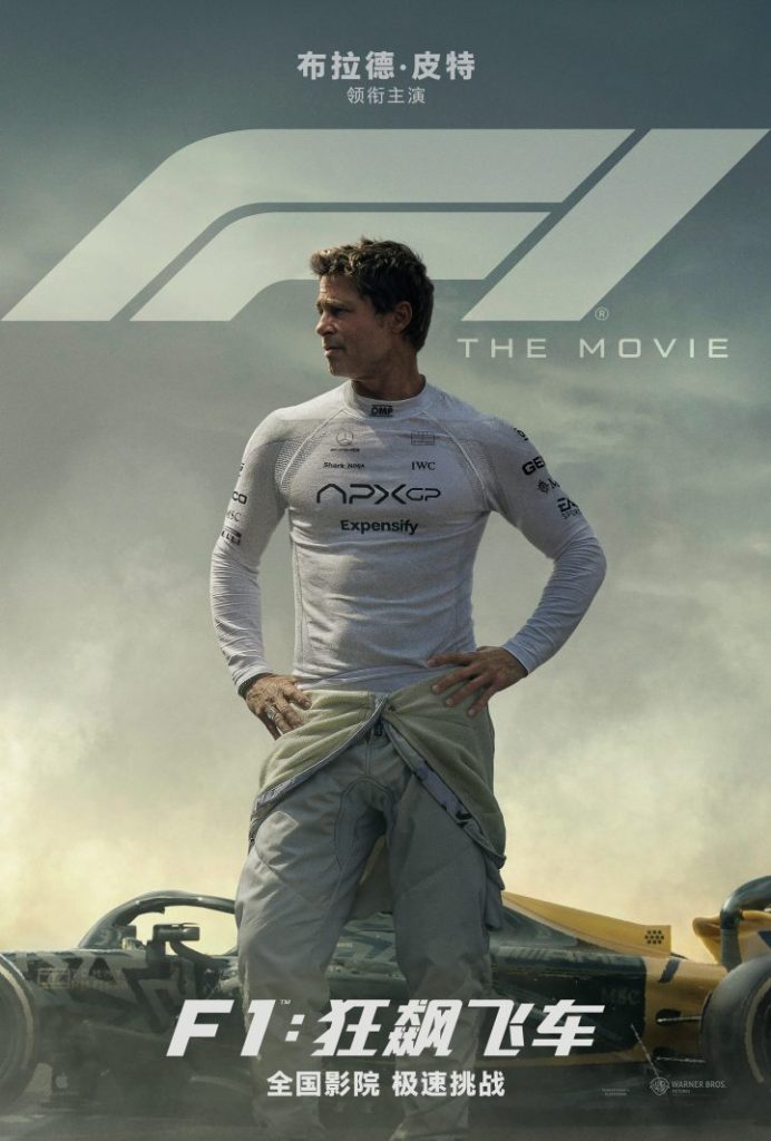 《F1：狂飙飞车》引进 与布拉德·皮特极速狂飙