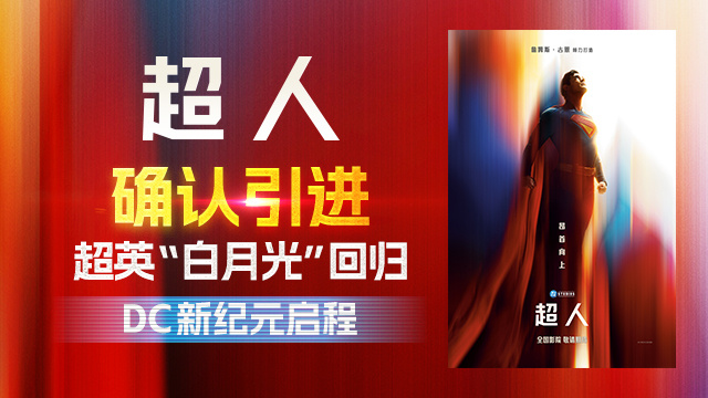 滚导版《超人》引进 曝新海报-1