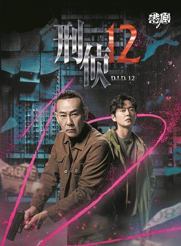 《刑侦12》亮点：林保怡重返TVB再战江湖-1