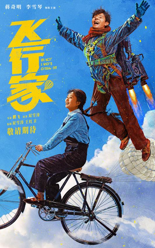 蒋奇明与李雪琴联袂《飞行家》预告发布-1