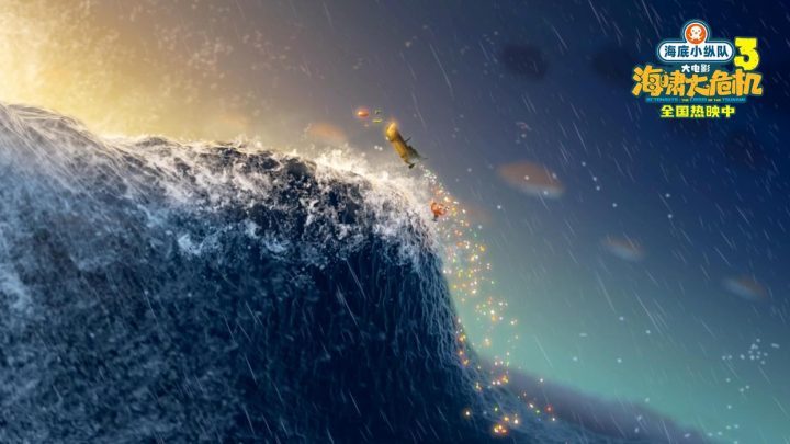 《海底小纵队：海啸大危机》：66万观众见证爱与勇气-1