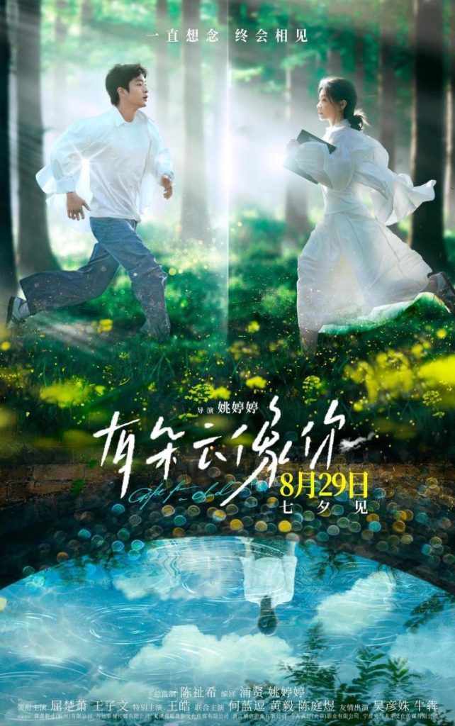 《有朵云像你》8月29日浙江上映，屈楚萧王子文共谱浪漫篇章