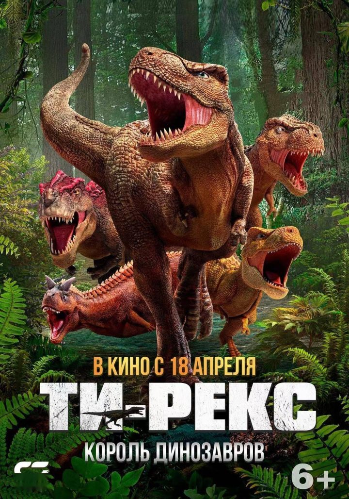 霸王龙再征海外！4月18日俄罗斯首映《我是霸王龙》续篇《我是霸王龙2：无敌霸王龙》2024年待发！-2